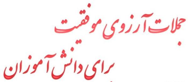 عکس نوشته تبریک موفقیت تحصیلی