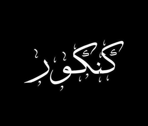 عکس نوشته تبریک موفقیت در کنکور