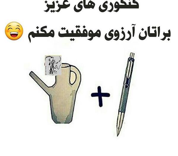 عکس نوشته ارزوی موفقیت در کنکور