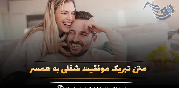 عکس نوشته تبریک موفقیت در کار