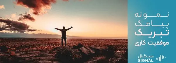 عکس نوشته تبریک موفقیت در کار