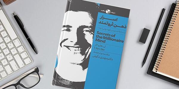 عکس کتاب اسرار ذهن ثروتمند