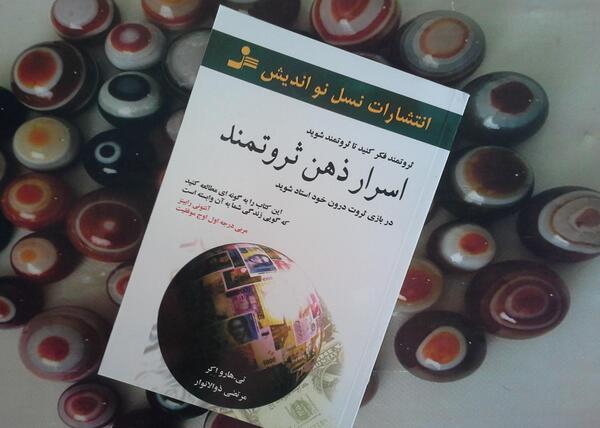 عکس کتاب اسرار ذهن ثروتمند