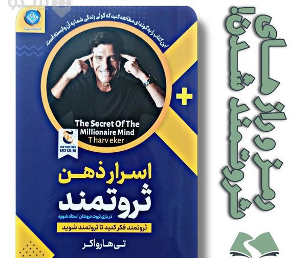 عکس کتاب اسرار ذهن ثروتمند