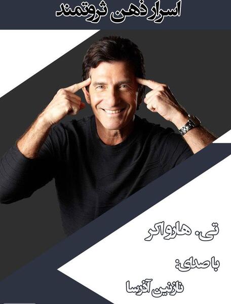 عکس کتاب اسرار ذهن ثروتمند