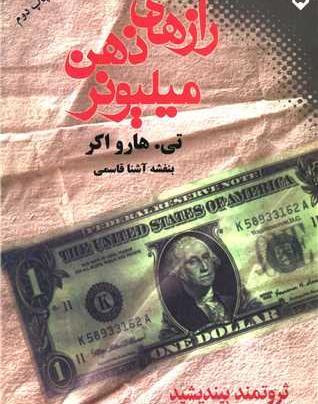 عکس کتاب اسرار ذهن ثروتمند