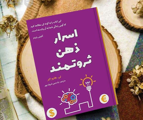 عکس کتاب اسرار ذهن ثروتمند