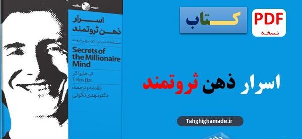 عکس کتاب اسرار ذهن ثروتمند