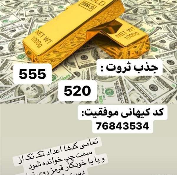 عکس کد جذب ثروت