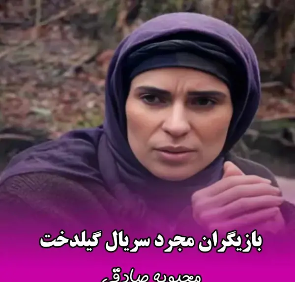 عکس زهرمار در گیلدخت