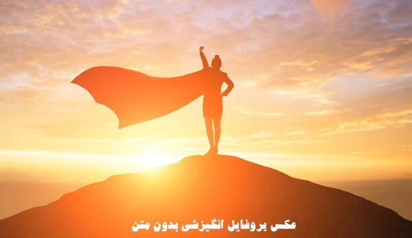 عکس های انگیزشی دخترانه بدون متن