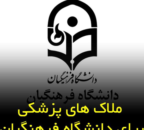 عکس انگیزشی دانشگاه فرهنگیان
