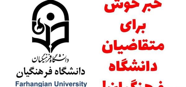 عکس انگیزشی دانشگاه فرهنگیان