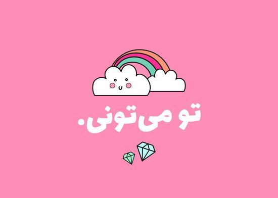 عکس های انگیزشی رنگی رنگی