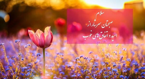 عکس انگیزشی برای صبح بخیر
