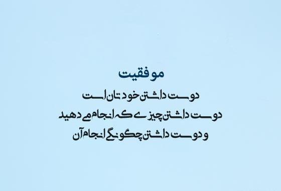 عکس نوشته انگیزشی استوری