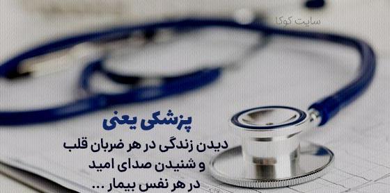 عکس انگیزشی برای پزشکی