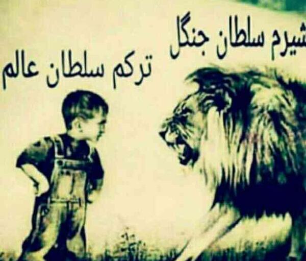 عکس نوشته شیرم سلطان جنگل ترکم سلطان عالم
