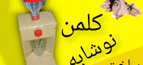 عکس کاردستی شیر آب