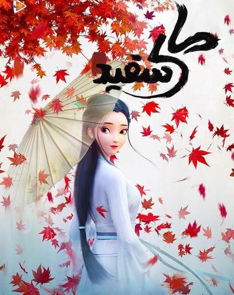 عکس فیلم مار سفید
