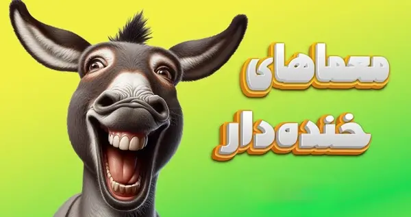 عکس مار خیلی خنده دار