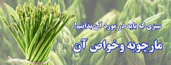عکس مارچوبه سبز