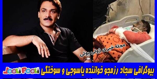 عکس سوختگی سجاد رزمجو و همسرش