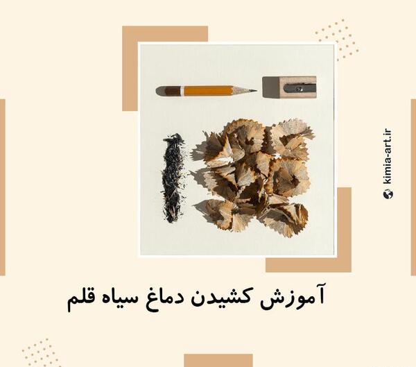 عکس آموزش نقاشی سیاه قلم بینی