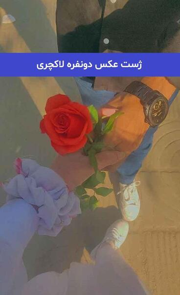 عکس دونفره عاشقانه با چهره