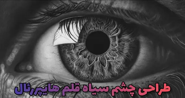 عکس نقاشی سیاه قلم حرفه ایی