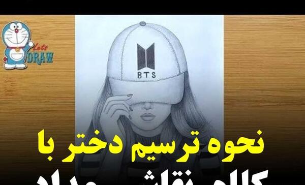 عکس نقاشی سیاه قلم دختر با کلاه اسان