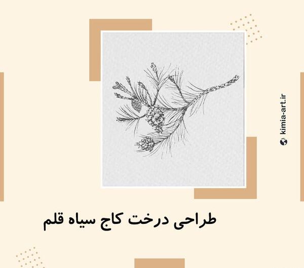 عکس نقاشی سیاه قلم درخت خشک