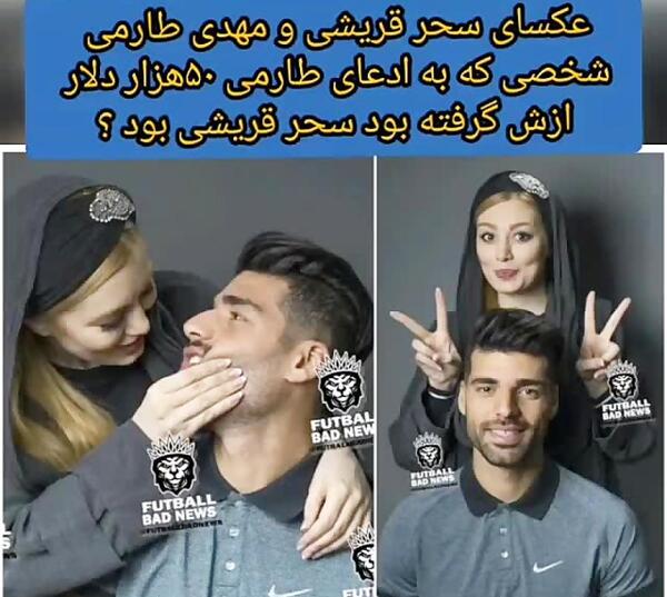 عکس سحر قریشی با طارمی