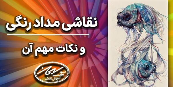 عکس نقاشی سیاه قلم بهتره یا مداد رنگی