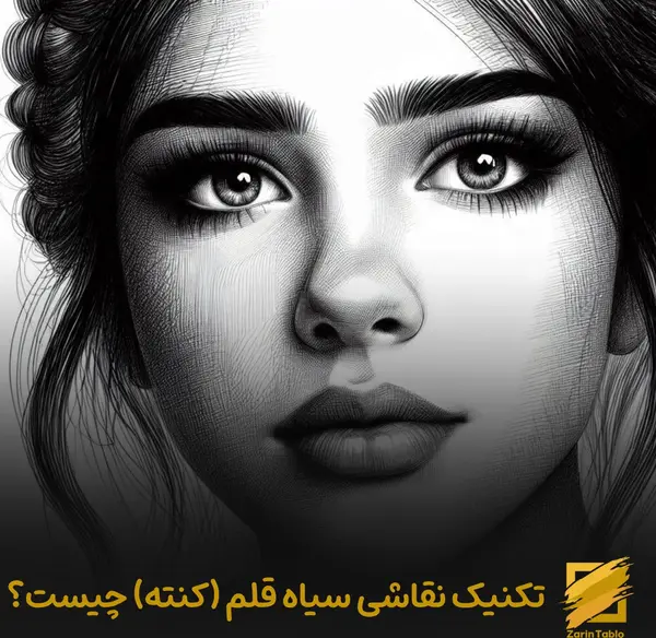 عکس نقاشی سیاه قلم زیبا و خوشگل