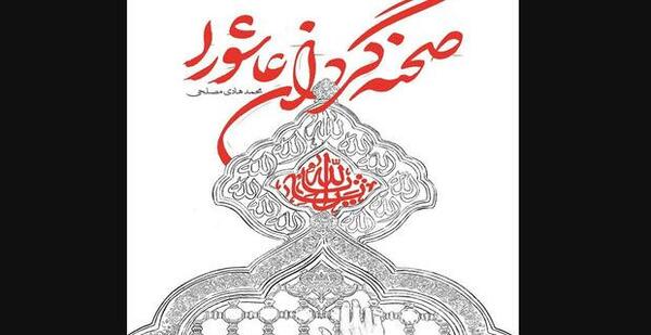 عکس نقاشی سیاه قلم از واقعه عاشورا