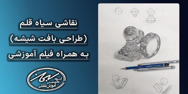 عکس آموزش نقاشی سیاه قلم فیلم