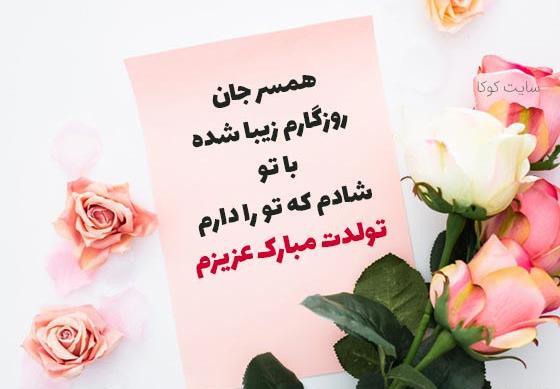 عکس نوشته ی تولد همسرم