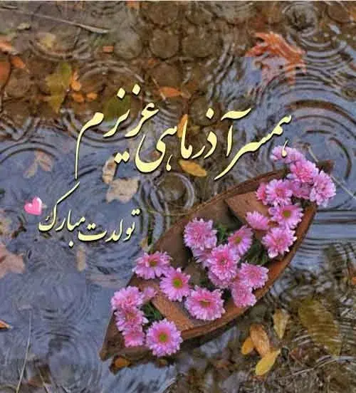 عکس های تولد همسرم