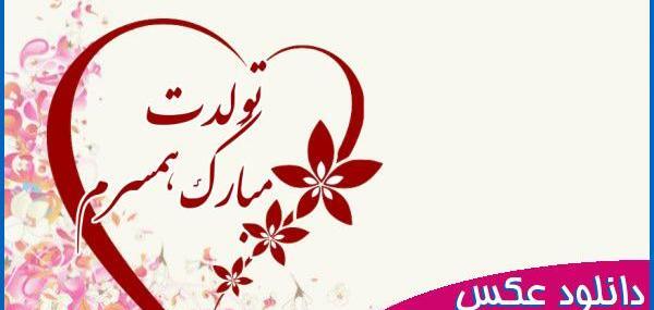 عکس های تولد همسرم