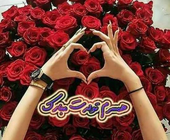 عکس های تولد همسرم