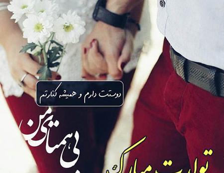 عکس و متن تبریک تولد همسر