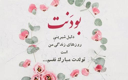 عکس و متن عاشقانه برای تولد همسرم