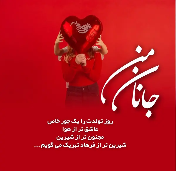 عکس متن تبریک تولد همسر