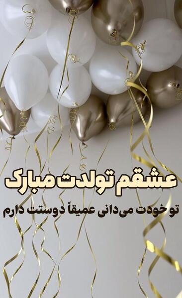 عکس متن تبریک تولد همسر