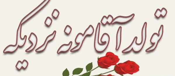 دانلود عکس متن تولد همسر