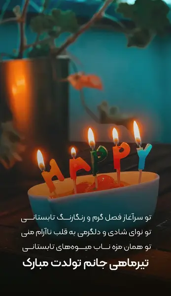 عکس نوشته تولد همسر تیر ماهی