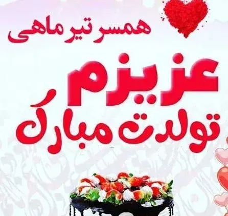 عکس نوشته تولد همسر تیر ماهی