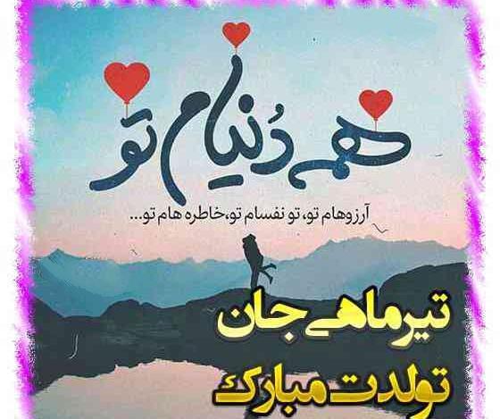 عکس نوشته تولد همسر تیر ماهی