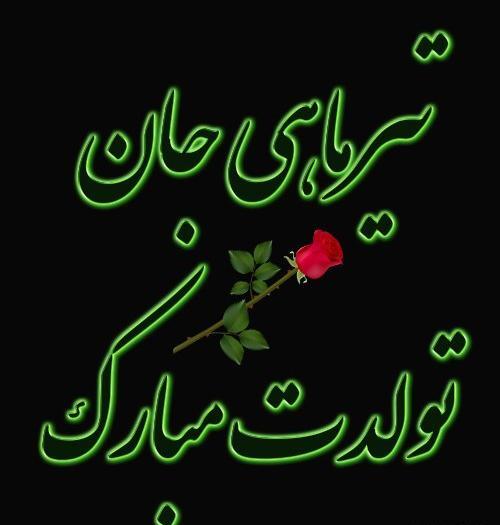 عکس نوشته تولد همسر تیر ماهی